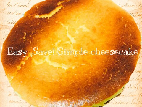 簡単♡節約!シンプルなチーズケーキ